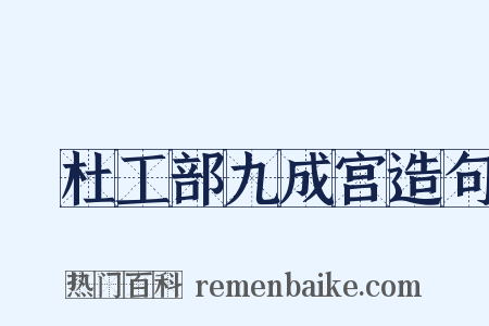 擬杜工部九成宫造句是什么意思的图片